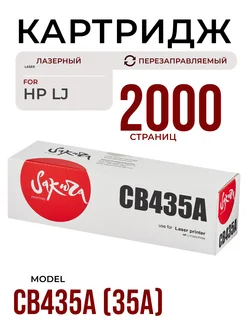 Картридж CB435A для HP лазерный 2000 к