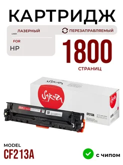 Картридж CF213A для HP лазерный 1800 к