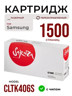 Картридж CLTK406S для Samsung лазерный 1500 страниц