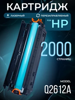 Картридж Q2612A FX9 FX10 для HP Canon лазерный 2000 к