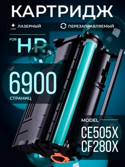 Картридж CE505X CF280X для HP лазерный 6900 к