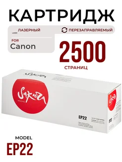 Картридж EP22 для Canon лазерный 2500 к