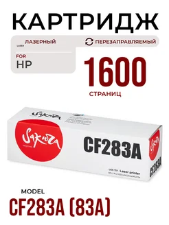 Картридж CF283A для HP лазерный 1600 к