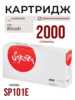 Картридж SP101E для Ricoh лазерный 2000 к