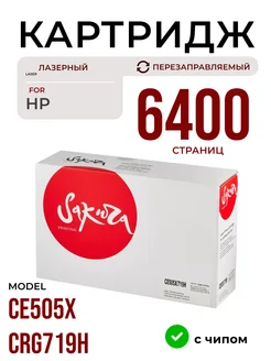 Картридж CE505X CRG719H, лазерный, 6400 к