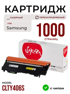 Картридж CLTY406S для Samsung лазерный 1000 страниц