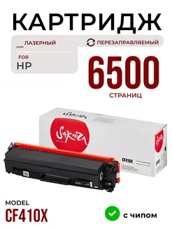 Картридж CF410X, лазерный, 6500 к