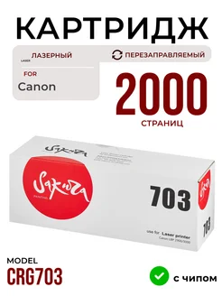 Картридж CRG703 для Canon лазерный 2000 страниц