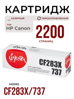 Картридж CF283X 737для HP Canon лазерный 2200 к