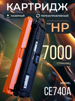 Картридж CE740A, лазерный, 7000 к