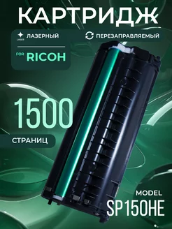 Картридж SP150HE для Ricoh лазерный 1500 к