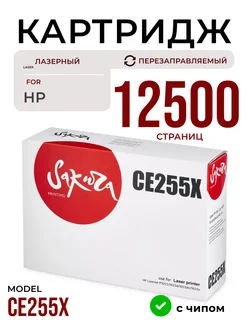 Картридж CE255X для HP лазерный 12500 к