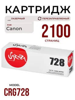 Картридж CRG728 для Canon лазерный 2100 к