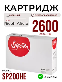 Картридж SP200HE, лазерный, 2600 к