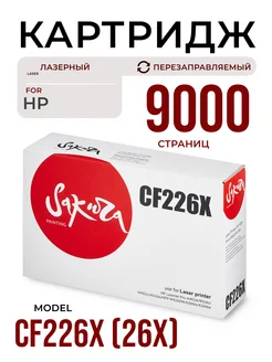 Картридж CF226X для HP лазерный 9000 к