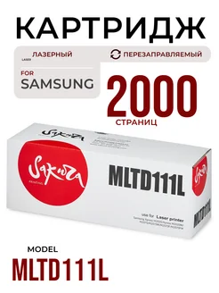 Картридж MLTD111L для Samsung лазерный 2000 страниц