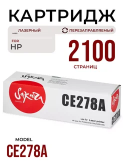 Картридж CE278A, лазерный, 2100 к