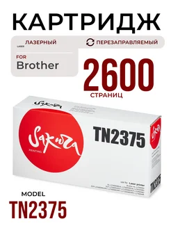 Картридж TN2375 для BROTHER лазерный 2600 страниц