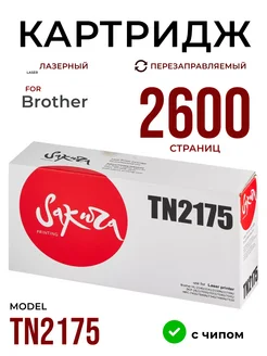 Картридж TN2175, лазерный, 2600 к