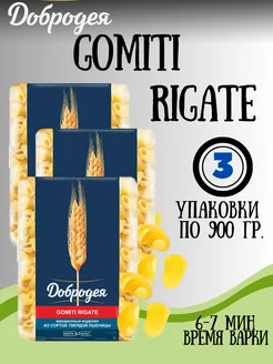 Макароны GOMITI RIGATE 3 900гр