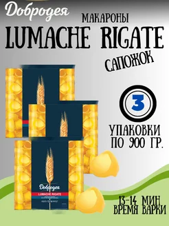 Макароны LUMACHE RIGATE сапожок 3 900гр