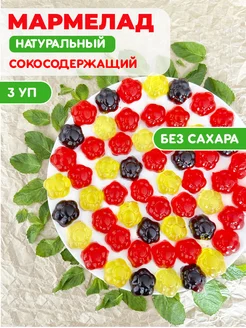 Мармелад без сахара сокосодержащий ассорти 3 вкусов