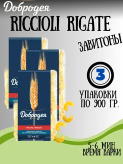 Макароны RICCIOLI RIGATE завитоны 3 900гр