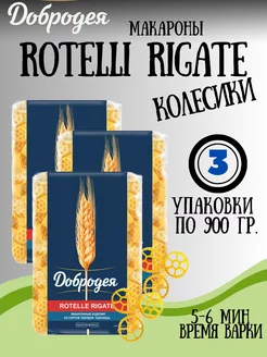 Макароны ROTELLI RIGATE колесики 3 900гр