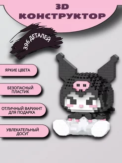 3D конструктор из миниблоков, 3Д фигура Kuromi