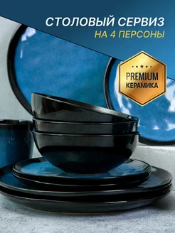 Набор посуды столовой керамической на 4 персоны