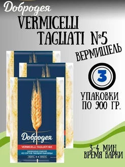 Макароны VERMICELLI TAGLIATI №5 вермишель 3 900гр