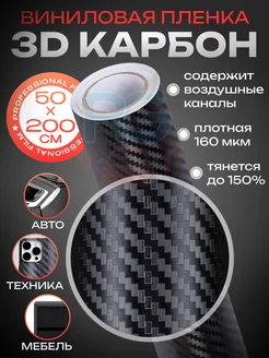 Клейкая пленка для мебели 3D карбон- 50х200 см