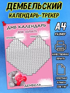 Дембельский календарь 365 дней