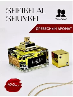 Духи арабские Lattafa Perfumes Sheikh Al Shuyukh 100 мл