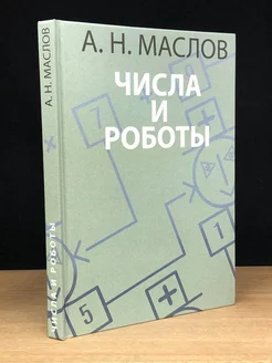 Числа и роботы. Книга для родителей