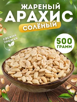 Арахис жареный соленый 500 г