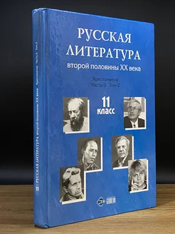 Русская литература 2 половины XX века. 11 класс. Часть 2