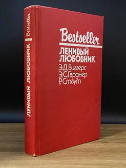 Ленивый любовник