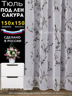 Тюль под лён сакура 150*150 см на кухную короткая