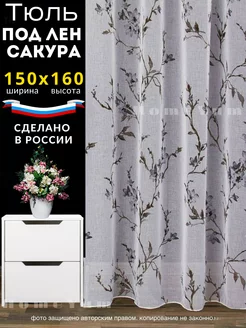 Тюль под лён сакура 150*160 см для кухную короткая