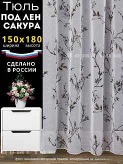 Тюль под лён сакура 150*180 см на кухную короткая