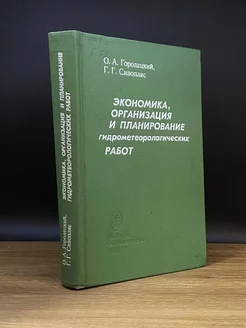 Экономика и планирование гидрометеорологических работ