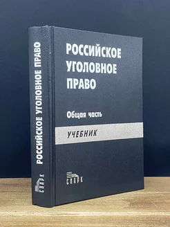 Российское уголовное право