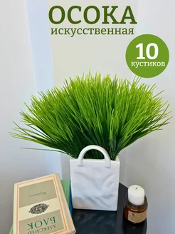 Искусственная трава осока ветки