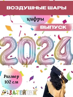 Воздушные шары Цифра на выпускной выпуск 2024