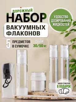 Дорожный набор флаконов вакуумных