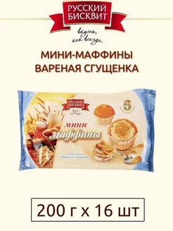 Мини-Маффины с начинкой вареная сгущенка, 200 г х 16 шт