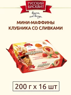 Мини-Маффины Клубника со сливками, 200 г х 16 шт