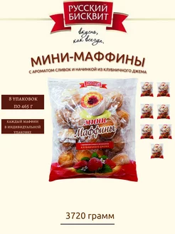 Мини-Маффины с начинкой клубника со сливками, 465 г х 8 шт