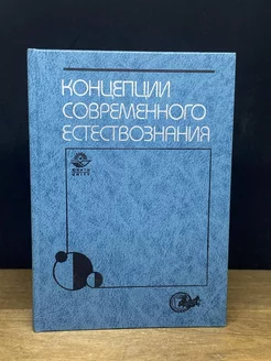 Концепции современного естествознания. Курс лекций